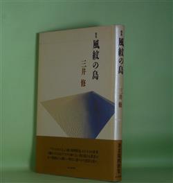 画像1: 歌集　風紋の島　三井修　著