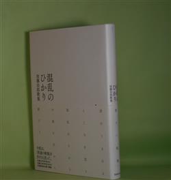 画像1: 混乱のひかり―加藤治郎歌集　加藤治郎　著