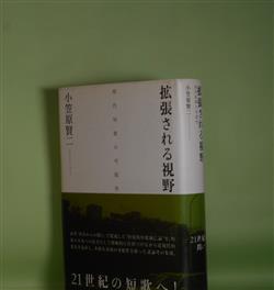 画像1: 拡張される視野―現代短歌の可能性　小笠原賢二　著