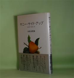 サニー・サイド・アップ―加藤治郎歌集 加藤治郎 著 - 副羊羹書店