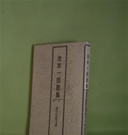 画像1: 現代短歌文庫　83　池本一郎歌集　池本一郎　著