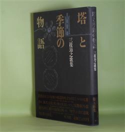 画像1: 塔と季節の物語―三枝昂之歌集　三枝昂之　著