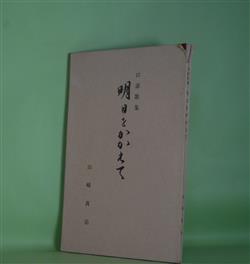 画像1: 口語歌集　明日をかかえて　山崎真治　著