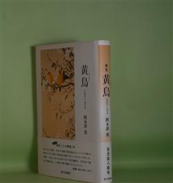 画像1: 歌集　黄鳥―1992〜2014（現代三十六歌仙　20）　阿木津英　著