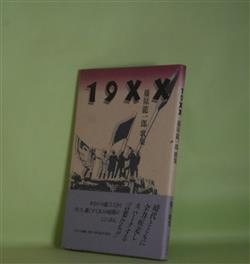 画像1: 19XX―藤原龍一郎歌集　藤原龍一郎　著
