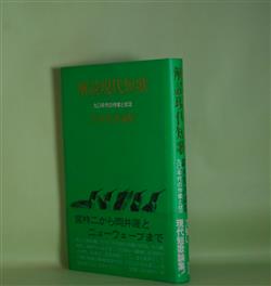 画像1: 解読現代短歌―九〇年代の作家と状況/鈴木篤評論集　鈴木篤　著