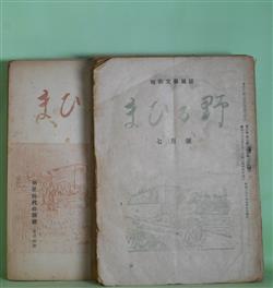 画像1: （短歌文芸雑誌）　まひる野　昭和23年7月〜29年7月（第3巻第7号〜9巻7号）のうち計25冊―老エスペランチストのこと（鏑木賢一）、賢治短歌ノート（岡本尚生）、太宰の悲劇性（横山三樹）、明星時代の回顧（窪田空穂）、新詩社時代の空穂（村崎凡人）ほか　窪田章一郎　編/窪田空穂、渡邊守順、柿沼要平、篠弘、岩田正、馬場あき子、服部嘉香、矢ヶ崎雄太郎、武川忠一、近藤正美、岩淵徹太郎、クロダ・カズユキ、土岐善麿、中西悟堂、森川平八、川口常孝、橋本喜典　ほか