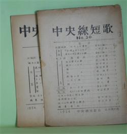 短歌雑誌） 中央線短歌 NO.30、32（1954年4月、6月） 計2冊―キセルの運命（長谷川誠一）、『余情』のことなど（小松力夫）、晩年の河上博士の歌（長谷川誠一）ほか  長谷川誠一、小松力夫、上田三郎、田中修三、田辺若男、鳩雅美、河西ひろし、福田穂、横井源次郎 ほか ...