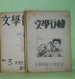 画像1: （同人誌）　文学行動　第1〜4号（1952年〜1955年10月1日）　計4冊―リバチー船3325号（蘭直人）、カラカラという笑い（八田一郎）、「道標」と宮本百合子（田村一夫）、随筆・遊びから（丸岡竜二）、虚日（堀田節夫）、やもりの悲劇（福田修）ほか　蘭直人、八田一郎、田村一夫、丸岡竜二、堀田節夫、福田修、松浦純一、広田昭一、小平勝美、村尾源、雨宮杉夫、朴朶伸夫、北正夫、舟木重信　ほか