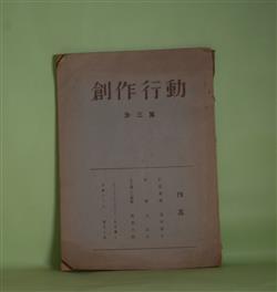 画像1: （同人誌）　創作行動　第3集（1959年11月15日）―拘留通信（堀田節夫）、変貌（北正夫）、ある傷心の周囲（肥田九郎）、ロマン・ローランについて（丸木静人）、白痴のこと（富永三郎）　堀田節夫、北正夫、肥田九郎、丸木静人、富永三郎