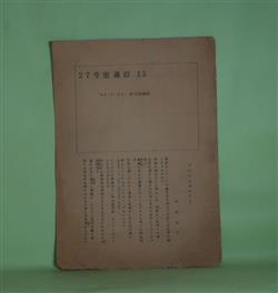 画像1: 27号室通信　第13号（1963年9月20日）―アモルとゼニーと（矢野俊平）、紫陽花の朝に（中野武彦）、ダイナミズムは可能か―大学における文学サークル私論（持田鋼一郎）　矢野俊平、中野武彦、持田鋼一郎