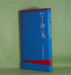 画像1: 望郷篇―浜田康敬歌集（反措定叢書）　浜田康敬　著