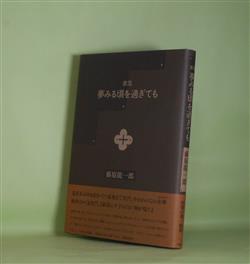 画像1: 歌集　夢みる頃を過ぎても　藤原龍一郎　著