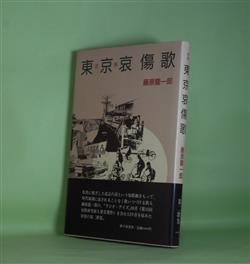 画像1: 歌集　東京哀傷歌　藤原龍一郎　著