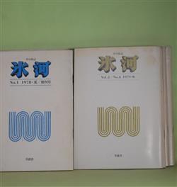 画像1: （短歌雑誌）　氷河　第1号〜第47号（第44号欠・1978年夏〜1990年春）　計46冊―橘田健司追悼特集、加納陽治追悼特輯、富田昭二追悼特輯　ほか　山田あき　編集発行人/加納陽治、冬寺流吉、川美ゆき、国貞祐一、片山令子、坪野哲久、石井千佳、富田昭二