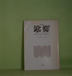 画像1: （短歌雑誌）　氷河　（第4巻）第15号（1981年冬）―冬寺流吉遺歌集『白峰』特集（水野昌雄、小中英之、加納陽治、富田昭二、田代治子、毛利源光、高城知子、片山令子）ほか　山田あき　編集発行人/水野昌雄、小中英之、加納陽治、富田昭二、田代治子、毛利源光、高城知子、片山令子　ほか