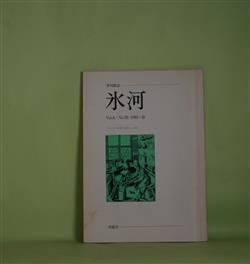 画像1: （短歌雑誌）　氷河　（第8巻）第28号（1985年春）―片山令子歌集『風雪炎』特輯（水野昌雄、大滝貞一、小中英之、三国玲子、春日真木子、富田昭二、田代治子、高城知子）ほか　山田あき　編集発行人/水野昌雄、大滝貞一、小中英之、三国玲子、春日真木子、富田昭二、田代治子、高城知子　ほか