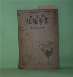 画像1: 化学的食養雑誌　大正5年1月（第99号）―油気の摂取法と山梔子の実験（笠松彌三次）、食養掃寄せ物（西端学）、餅に就て（山本智堂）、シモヤケ全治の実験（仁科慎之助）、盲腸炎（篠原佐太郎）ほか　笠松彌三次、西端学、山本智堂、仁科慎之助、篠原佐太郎、岡部剛雄　ほか