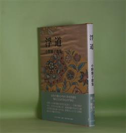 画像1: 浮道―小野雅子歌集　小野雅子　著