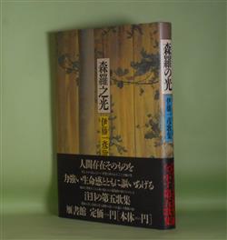 画像1: 森羅の光―伊藤一彦歌集　伊藤一彦　著