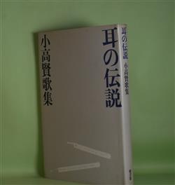 画像1: 耳の伝説―小高賢歌集　小高賢　著