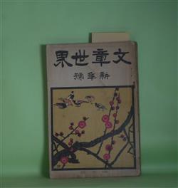 画像1: 文章世界　明治45年1月（第7巻第1号）―草乳香（正宗白鳥）、鼓の胴（高浜虚子）、不思議な鏡（森鴎外）、春（キイランド・作/前田晁・訳）、再生の歓喜（木下杢太郎）、砂の上（戯曲）（吉井勇）、手紙（田山花袋）、発掘（中村星湖）ほか　正宗白鳥、高浜虚子、森鴎外、キイランド・作/前田晁・訳、木下杢太郎、吉井勇、田山花袋、中村星湖、黒頭巾、浦瀬白雨　ほか