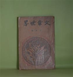 画像1: 文章世界　大正9年3月（第15巻第3号）―泥濘の街裏にて（室生犀星）、戯曲・臨終の歌（チエホフ/富士辰馬・訳）、親の無い姉弟（淡谷悠蔵）、鼠（加藤一夫）、立体派の詩（詩）（堀口大學）ほか　室生犀星、チエホフ/富士辰馬・訳、淡谷悠蔵、加藤一夫、堀口大學、田山花袋、菊池寛、昇曙夢、柳澤健、加能作次郎　ほか