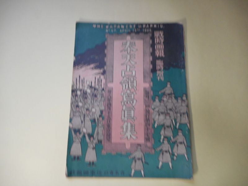 画像1: 奉天占領写真集（戦時画報　臨時増刊（明治38年4月15日、第47号））　国木田哲夫　編