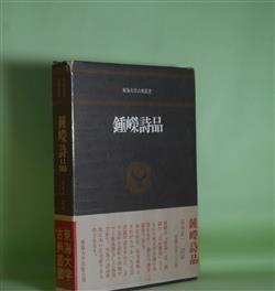 画像1: 鍾?詩品（東海大学古典叢書）　鍾?　著/高木正一　訳註