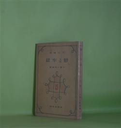 画像1: 恋と牢獄（中篇小説叢書　15）　江口渙　著