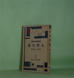 画像1: 女群行進（新興芸術派叢書）　浅原六朗　著