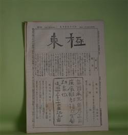 画像1: 極東　第6号（明治45年2月11日）―自然と肥料（千葉弥次馬）、革命を行ふ者は青年者也（胆南生）、英雄と地方自治（亀谷蔵六）、鈍物論（1）（山中愚郎）、青年団経営策（4）（虔堂）、小説・かんばら（1）（うばら生）、小説・他人（3）（柴園）ほか　大野一郎　編/千葉弥次馬、胆南生、亀谷蔵六、山中愚郎、虔堂、うばら生、柴園、柿村　ほか