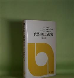 画像1: 食品の加工と貯蔵　第2版　桜井芳人、藤巻正生、加藤博通　著