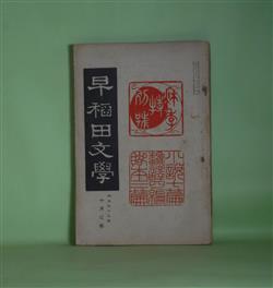 画像1: 早稲田文学　明治43年10月（第59号）―むかしの家（中村星湖）、一面（島村抱月）、自らを嗤ふ歌（与謝野寛）、盲目（正宗白鳥）、魔睡台（八橋有春）ほか　中村星湖、島村抱月、与謝野寛、正宗白鳥、八橋有春、中村吉蔵、多田鉄雄、キーランド・作/相馬御風・訳　ほか/竹久夢二、森田恒友　ほか　挿画