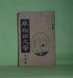 画像1: 早稲田文学　大正3年9月（第106号）―小舟（中村星湖）、抜け裏（中谷徳太郎）、道具裏より（真山青果）、家郷の弟妹に（中川一政）、ポオラ（ポウラ）（ピネロ・原作/島村抱月、田中介二・訳）ほか　中村星湖、中谷徳太郎、真山青果、中川一政、ピネロ・原作/島村抱月、田中介二・訳、田中王堂、木村荘八、大熊信行　ほか