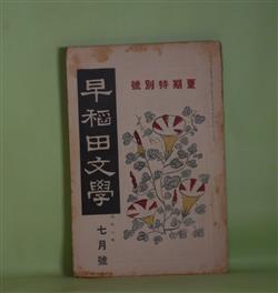 画像1: 早稲田文学　大正8年7月（第164号）　夏期特別号―黒幕の裏（小川未明）、外光（三上於莵吉）、白仁氏の一日（谷崎精二）、我善坊にて（正宗白鳥）、索迷（日夏耿之介）、加能作次郎論（木村毅）ほか　小川未明、三上於莵吉、谷崎精二、正宗白鳥、日夏耿之介、石丸梧平、坪内士行、木村毅　ほか