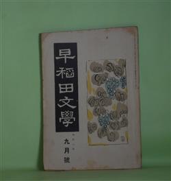 画像1: 早稲田文学　大正8年9月（第166号）―青といふ蛇（中村白葉）、小さい菜畑（水守亀之助）、后デルヴオルギラ（グレゴリイ/菊池寛・訳）、支那概観（石井柏亭）、民衆運動の点火者としての知識階級（大庭柯公）ほか　中村白葉、水守亀之助、グレゴリイ/菊池寛・訳、石井柏亭、大庭柯公、中村星湖、北澤新次郎　ほか