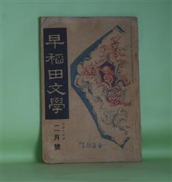 画像1: 早稲田文学　大正13年2月（第216号）―喜劇・山法師（坪内士行）、闘争（新井紀一）、サロジニ・ナイヅ詩抄（幡谷正雄）、作者の感想（徳田秋声）、工業美術家としてのウィリアム・モリスの生涯（本間久雄）ほか　坪内士行、新井紀一、幡谷正雄、徳田秋声、本間久雄、前田河広一郎、木村毅　ほか