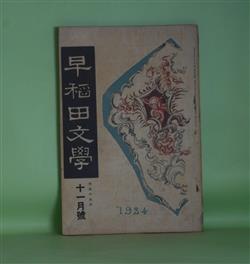 画像1: 早稲田文学　大正13年11月（第225号）―最後の客（中村星湖）、脚本・露地裏（清見陸郎）、巣中?語（和田傳）、秋霊幻怪（三好十郎）ほか　中村星湖、清見陸郎、和田傳、三好十郎、ウィリアム・モリス/本間久雄・訳、上司小剣、村上鬼城　ほか