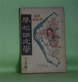 画像1: 早稲田文学　大正13年12月（第226号）―新進作家号―悪疫（柴孝平）、金三郎を抱いた一茶（戯曲）（伊藤?）、土塊（湯浅真生）、母（片田江全雄）、利息（戯曲）（今田謹吾）、ドン・ファンの六影（小松原雋）、他人の幸福（長澤才助）ほか　柴孝平、伊藤?、湯浅真生、片田江全雄、今田謹吾、小松原雋、長澤才助、中村星湖　ほか