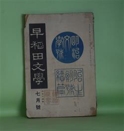 画像1: 早稲田文学　大正14年7月（第233号）―明治文学号　胎生期の研究・続篇―回憶漫談（坪内逍遥）、明治文学初期の追憶（市島春城）、山田美妙のこと（石橋思案）、胎生期における東都の新脚本（渥美清太郎）、『花街膝栗毛』其他（生方敏郎）ほか　坪内逍遥、市島春城、石橋思案、渥美清太郎、生方敏郎、木村毅、三田村鳶魚　ほか