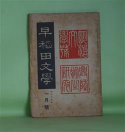 画像1: 早稲田文学　大正15年1月（第240号）―明治文学号　興隆期の研究―回憶漫談（坪内逍遥）、硯友社側面史・纏らぬ記憶（江見水蔭）、明治三十年前後の俳壇（河東碧梧桐）、明治三十年前後の詩（河井酔茗）、既成文壇打破の運動（高須芳次郎）、明治三十年代の東都劇壇（松居松翁）、明治三十年前後芝居スケッチ（鏑木清方）ほか　坪内逍遥、江見水蔭、河東碧梧桐、河井酔茗、高須芳次郎、松居松翁、鏑木清方、中村星湖、内田魯庵、生方敏郎、日夏耿之介、後藤宙外　ほか