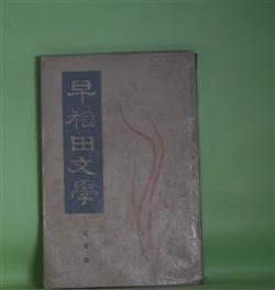 画像1: 早稲田文学　昭和9年7月（第1巻第2号）―診察（寺崎浩）、甲羅類（丹羽文雄）、夜行列車（下村千秋）、加仁の話（榊山潤）、住職出京のこと（井伏鱒二）、文学の未だ無かつた早稲田（木下尚江）ほか　寺崎浩、丹羽文雄、下村千秋、榊山潤、井伏鱒二、木下尚江、木村毅、逸見広、谷崎精二、葛西善蔵　ほか