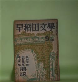 画像1: 早稲田文学　昭和24年9月（第16巻第5号）―文藝放談（丹羽文雄×田村泰次郎×井上友一郎）、死の勝利（正宗白鳥）、寒い顔（中村八朗）、幻燈画（浅見淵）、ぼうふりの宿（小谷剛）ほか　丹羽文雄×田村泰次郎×井上友一郎、正宗白鳥、中村八朗、浅見淵、小谷剛、乾直恵、芝木好子、十返肇　ほか