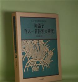 画像1: 如儡子百人一首注釈の研究（百人一首注釈書叢刊　別巻2）　深沢秋男　著