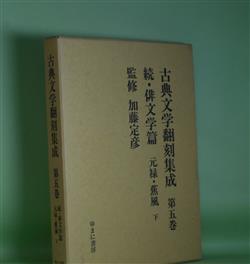 画像1: 古典文学翻刻集成　第5巻　続・俳文学篇　元禄・蕉風　下　加藤定彦　監修