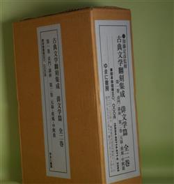 画像1: 古典文学翻刻集成　俳文学篇　全2巻―第1巻　貞門・談林、第2巻　元禄・蕉風・中興期　加藤定彦　監修