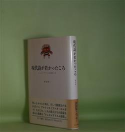 画像1: 現代詩が若かったころ―シュルレアリスムの詩人たち　飯島耕一　著