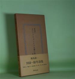 画像1: ウイリアム・ブレイクを憶い出す詩　飯島耕一　著/吉岡実　装幀