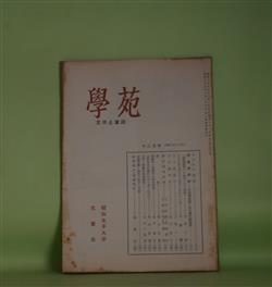 画像1: 学苑（文学と家政）　昭和28年12月（第156号）―学者巡訪記―次田潤教授、青木誠四郎教授、「新体詩抄」の成立とその背景（太田三郎）、どういたしまして―言葉についてのノート（2）（内藤濯）、石川林四郎（成沢尚子）ほか　太田三郎、内藤濯、成沢尚子、上原アイ、松永正修　ほか